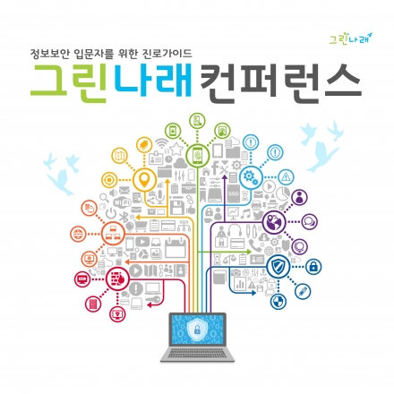 [SUA] 그린나래 컨퍼런스-정보보안 입문자를 위한 진로가이드