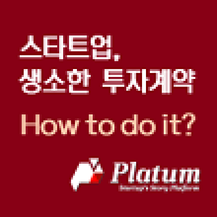 [플래텀 세미나] '스타트업 투자 계약' 어떻게 진행해야 할까?