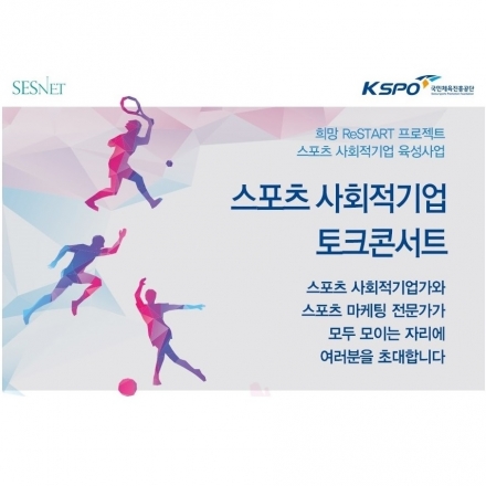 스포츠 사회적기업 토크콘서트 - 모두를 위한 스포츠