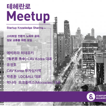 테헤란로 Meetup_CAV Korea & 록앤올, 모코플렉스 대표와의 만남