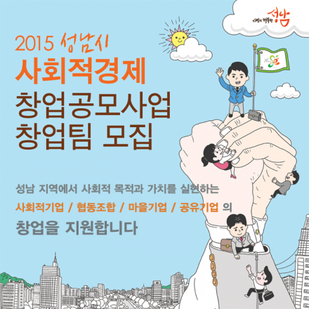 2015 성남시사회적경제 창업공모사업 창업팀모집 사업설명회