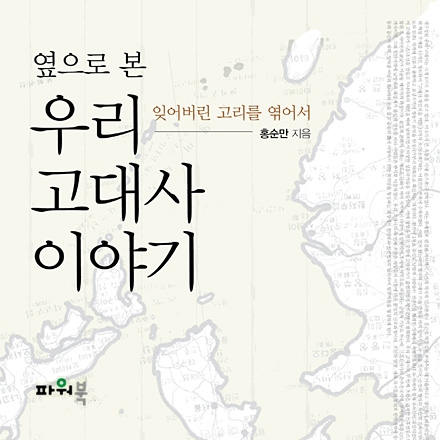 제 6회 유라시안 역사인문학 특강 <옆으로 본 우리 고대사 이야기>