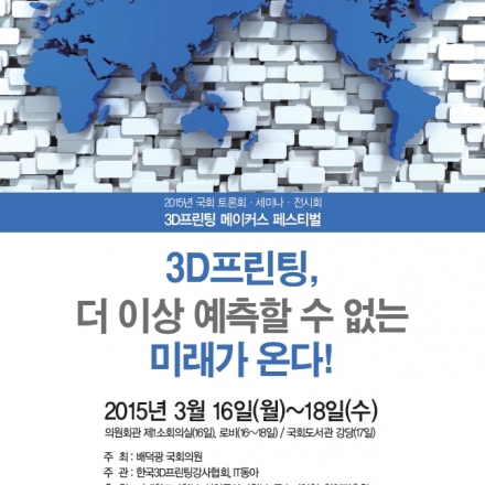 2015년 국회 토론회·세미나·전시회 “3D프린팅 메이커스 페스티벌”