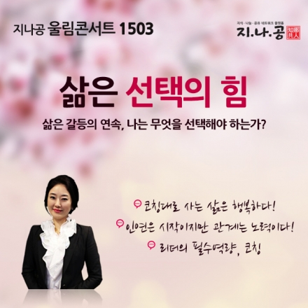 [무료강연]지나공 울림콘서트 1503 '삶은 선택의 힘'(부제:삶은 갈등의 연속, 나는 무엇을 선택해야 하는가?)