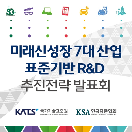 미래신성장 7대 산업 표준기반 R&D 추진전략 발표회