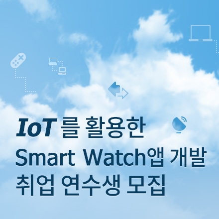 "IoT를 활용한 Smart Watch 앱 개발" 취업 연수생 모집