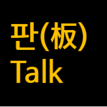 [제1회 대한민국 SW융합 해카톤대회] - Pan Talk (토크콘서트)