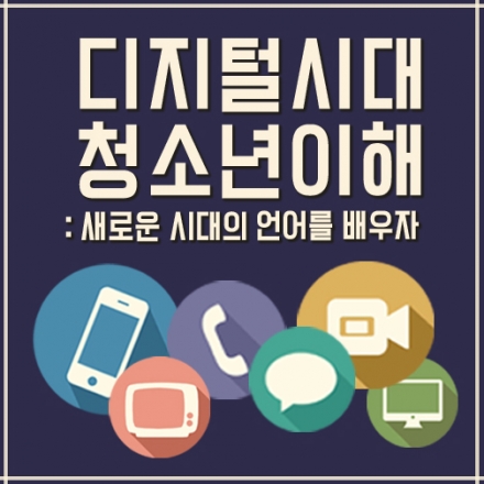 디지털 시대 청소년 이해: 새로운 시대의 언어를 배우자