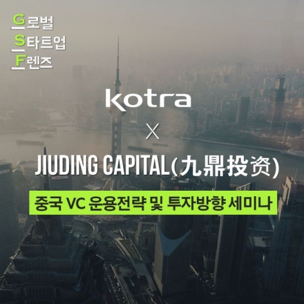 [글로벌 스타트업 프렌즈(상시) 중국 VC 운용전략 및 투자방향 세미나 with JIUDANG 투자(구정투자)]