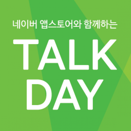 네이버 앱스토어 3월 TALK DAY