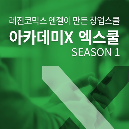 레진코믹스 엔젤이 만든 창업스쿨, 아카데미X 엑스쿨 시즌1