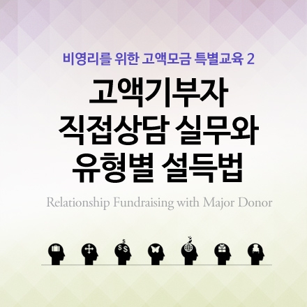 고액기부자 직접상담 실무와 유형별 설득법