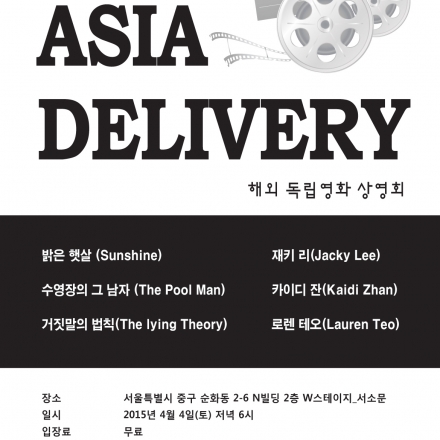 제5회 C!NEMA 오픈상영관 해외독립영화 상영회 <Asia Delivery>