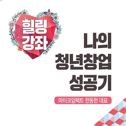 인천콘텐츠코리아랩 2회 힐링강좌  