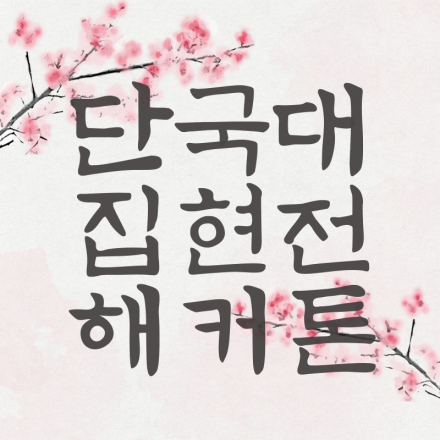 단국대 집현전 해커톤