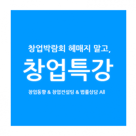 [소자본 창업특강] 자영업자의 생존율을 높이는 가장 현실적인 창업 매뉴얼