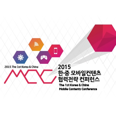 2015 한.중 모바일컨텐츠 협력 전략 컨퍼런스