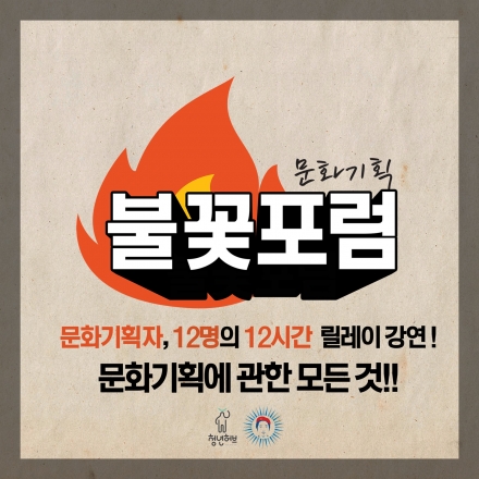 [문화기획 불꽃포럼] 12명의 문화기획자들이 펼쳐가는 12시간 릴레이 문화기획 포럼