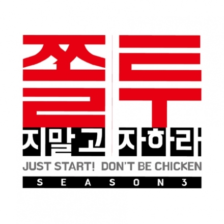 [쫄지말고 투자하라 시즌3] 4/8 공개방송: 오렌지가든