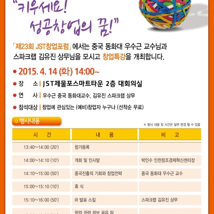 제 23회 JST창업포럼
