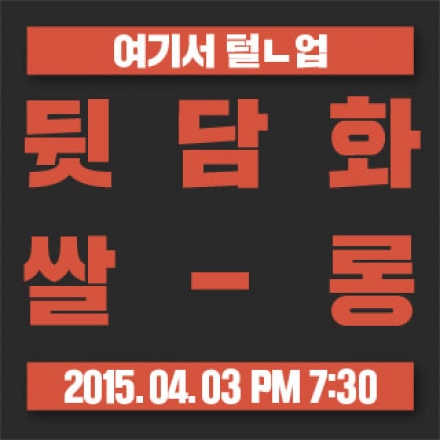 우리만 아는 이야기 <뒷담화쌀롱>