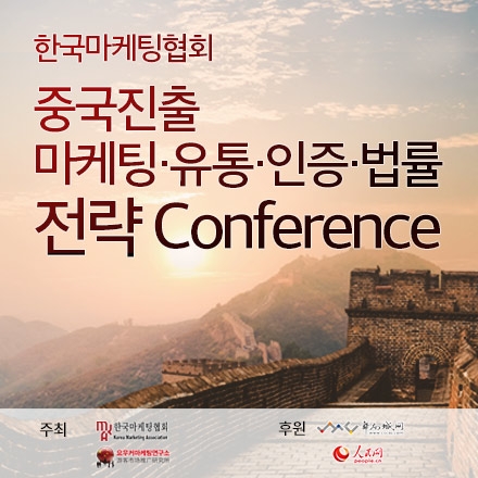 한국마케팅협회 중국진출 마케팅ㆍ유통ㆍ인증ㆍ법률 전략 Conference