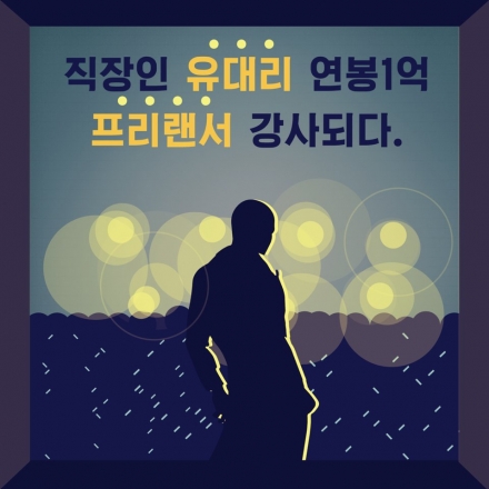[돌파구!!] 프로 강사되는 노하우와 스토리를 공개합니다.