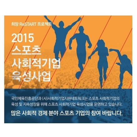 2015 스포츠 사회적기업 육성사업 설명회