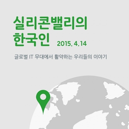 '실리콘밸리의 한국인' 2차 참가 신청