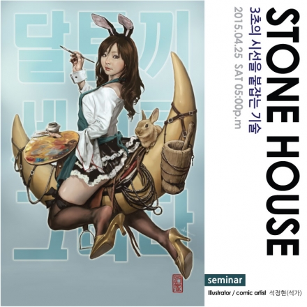 일러스트레이터 석정현(석가) : 3초의 시선을 붙잡는 기술