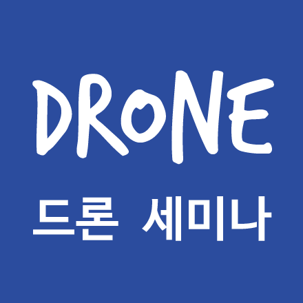 드론 세미나 : 드론이 바꾸는 미래