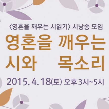 영혼을 깨우는 시와 목소리 - <영혼을 깨우는 시읽기> 시낭송 모임