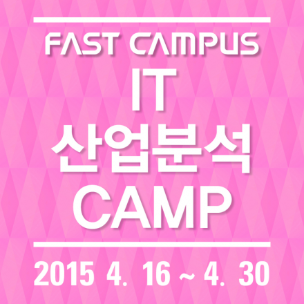 [패스트캠퍼스] IT 산업분석 CAMP