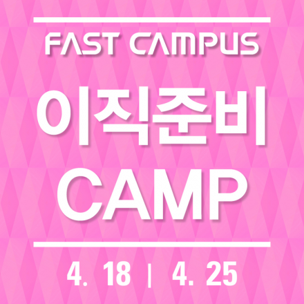 [패스트캠퍼스] 이직CAMP