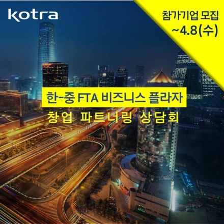 [KOTRA 한-중 FTA 비즈니스 플라자] 창업 파트너링 상담회