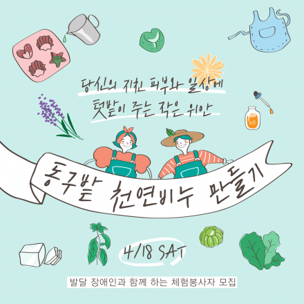 [동구밭 천연비누 만들기] 발달 장애인과 함께 만드는 도시텃밭놀이터