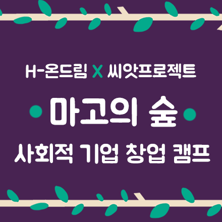 H-온드림 X 씨앗 프로젝트