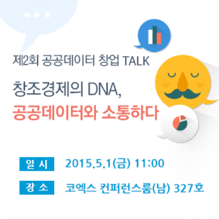 제2회 공공데이터 창업 TALK - 창조경제의 DNA, 공공데이터와 소통하다 -