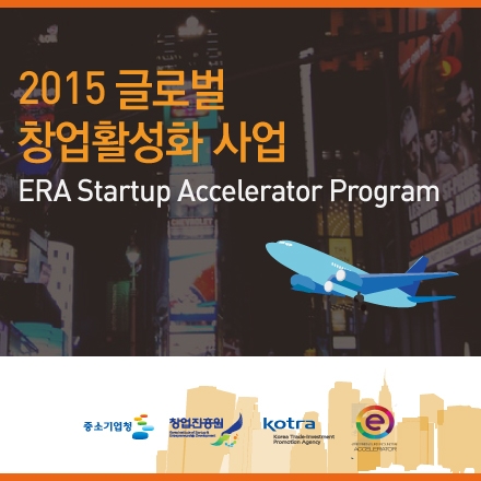 '중기청(창진원)-ERA-KOTRA' 스타트업 뉴욕 인큐베이팅 지원사업 참가업체 모집