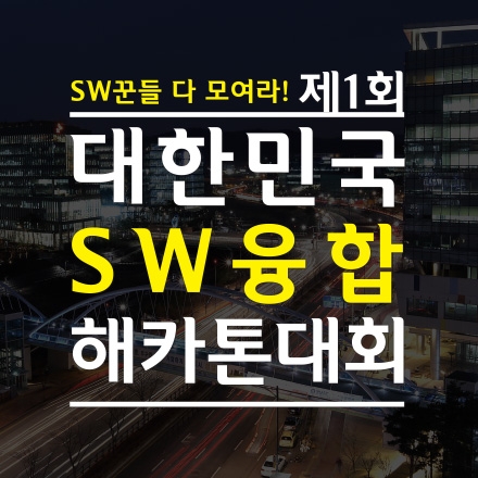 [제1회 대한민국 SW융합 해카톤대회] SW꾼들 다 모여라!