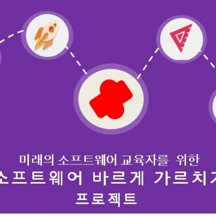 4기 코딩교육연수과정_소프트웨어 바르게 가르치기_엔트리_스크래치