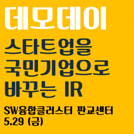 [제1회 대한민국 SW 융합 해카톤대회] - 데모데이 참관