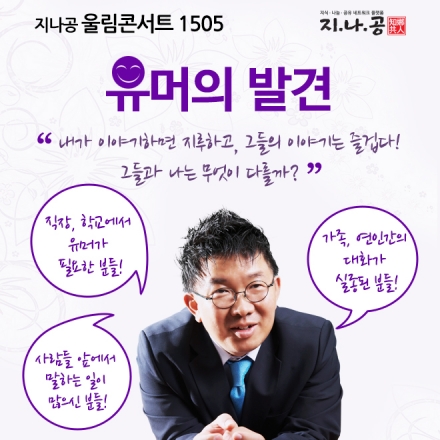 [무료강연]지나공 울림콘서트(1505) '유머의 발견'