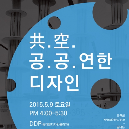 [5.9_DDP C!talk] 共.空.공.공.연한 디자인