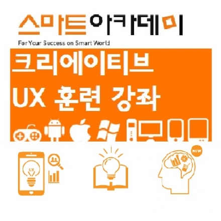 [국비지원 내일배움카드] 크리에이티브UX 훈련 강좌