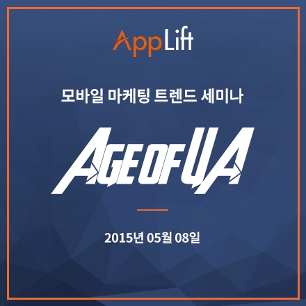 [앱리프트] 에이지 오브 UA: 모바일 마케팅 트렌드 2015