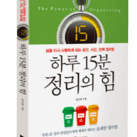 베스트셀러를 교육으로!! '하루 15분 정리의 힘' 1Day 워크숍
