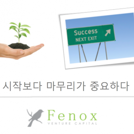 스타트업 출구 (EXIT) 전략