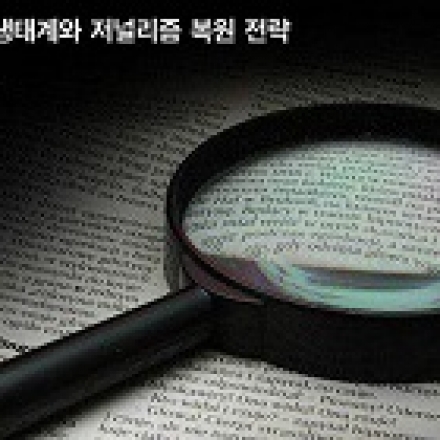 미디어오늘 심포지움 : 한국 언론의 미래를 묻는다.