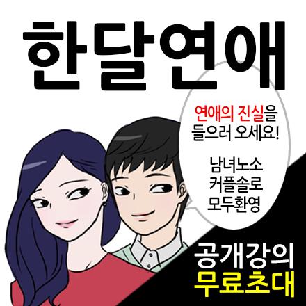 연애의자격 <한달연애> 무료공개강의 5/6(수) 8PM @광화문 드림엔터